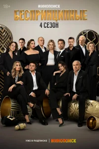 Беспринципные бесплатно