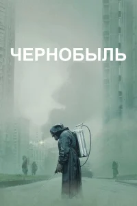 Чернобыль бесплатно